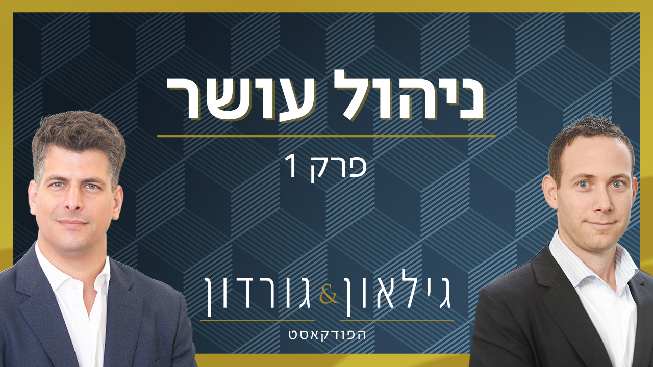 פרק 1 - גילאון וגורדון פודקאסט