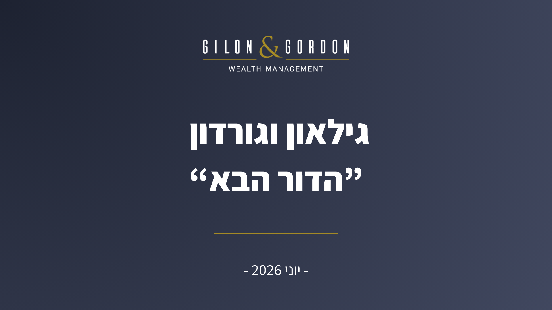 גילאון גורדון, הדור הבא, יוני 2026